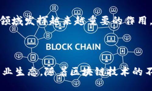 香港Web3，是指在香港地区发展和实施Web3.0相关技术和应用的一系列活动和生态。Web3.0是互联网的下一代，是在去中心化、区块链技术、智能合约等基础上，创造出更具用户隐私保护、数据自主权和参与性的平台。本文将深入探讨香港Web3的含义、发展现状，以及对科技和经济的影响。

### 香港Web3的基本概念

Web3是互联网发展的新阶段，与Web1.0和Web2.0相比，Web3强调去中心化和用户自主权。在Web3.0中，用户不再仅仅是内容的消费者，而是内容的创造者和拥有者。通过区块链技术，用户能够对自己的数据和数字资产拥有完全的掌控权。

在香港，Web3的发展充满着机遇和挑战。香港作为国际金融中心，有着丰富的技术创新资源和人才储备，能够支持Web3的生态系统建设。同时，香港的法律和监管环境也在不断调整，以适应这一新兴领域的需求。

### 香港Web3的发展现状

政策环境
香港特区政府一直积极推动数字经济的发展，并为Web3的落地提供了良好的政策支持。政府推出了一系列优惠政策，鼓励初创企业和技术公司在区块链和Web3领域展开创新，吸引更多的国际企业入驻香港。

行业参与者
香港的Web3生态系统已吸引了众多行业参与者，包括初创企业、投资机构、技术开发团队等。许多企业正在探索Web3在金融科技、数字艺术、虚拟现实等领域的应用，以实现商业模式的创新。

社区和教育
为了推动Web3的发展，香港还涌现出许多技术社区和教育机构。这些组织致力于普及区块链和Web3相关知识，举办各类研讨会、培训班，培养专业人才，助力香港在全球Web3赛道上的竞争力。

### Web3对香港经济的影响

经济转型
Web3的兴起为香港的经济转型带来了新的动力。随着区块链技术的不断成熟，各行各业都在积极探索数字化转型的可能性，Web3将成为经济多元化的重要推动力。

创新与创业
Web3的技术特点促使新的商业模式层出不穷，刺激了创新与创业的热潮。许多年轻的企业家和技术人员涌入这一领域，利用区块链、智能合约等技术进行创业，推动经济的发展。

国际化发展
作为一个国际金融中心，香港的Web3生态系统将吸引全球的目光。越来越多的国际企业选择在香港设立办公地点，从而提升了香港在全球科技创新领域的影响力。

### 相关问题讨论

1. Web3与传统互联网有什么区别？
Web3与传统互联网（如Web1.0和Web2.0）的主要区别在于去中心化。Web1.0是一个静态的信息展示平台，用户主要是信息的消费者；Web2.0引入了用户生成内容的概念，使得用户能够通过社交媒体等渠道参与内容的创造和分享；而Web3则强调用户对数据和资产的控制权，基于区块链的技术确保了去中心化和安全性。

2. 香港Web3发展的主要挑战是什么？
尽管香港在Web3领域有很大的潜力，但依然面临一些挑战，包括监管法律适应性不足、技术基础设施尚未完善、公众认知和接受度有限等。此外，全球市场竞争激烈，香港需要寻找其独特的优势以在Web3的全球生态中占据一席之地。

3. 如何看待Web3对社会的影响？
Web3的普及对社会带来了深刻的影响，包括促进数字平权、提升透明度和信任度等。通过去中心化的设计，Web3可以让社会中的每个个体都能参与决策，提高社会参与感。此外，Web3还可以为那些在传统互联网中被边缘化群体提供更多的机会。

4. 香港Web3未来的发展趋势如何？
展望未来，香港的Web3发展趋势将朝着更加成熟和多元化的方向迈进。随着技术的不断进步和应用场景的扩展，Web3将在金融、教育、娱乐等多个领域发挥越来越重要的作用。同时，政府和社会各界的共同努力也将为Web3的发展创造更加良好的环境。

### 结论

香港Web3的快速发展为传统经济和社会带来了新的机遇和挑战。通过去中心化技术的应用，Web3不仅改变了人们的生活方式，还塑造了未来的商业生态。随着区块链技术的不断成熟，香港将在全球Web3领域中发挥愈加重要的作用。